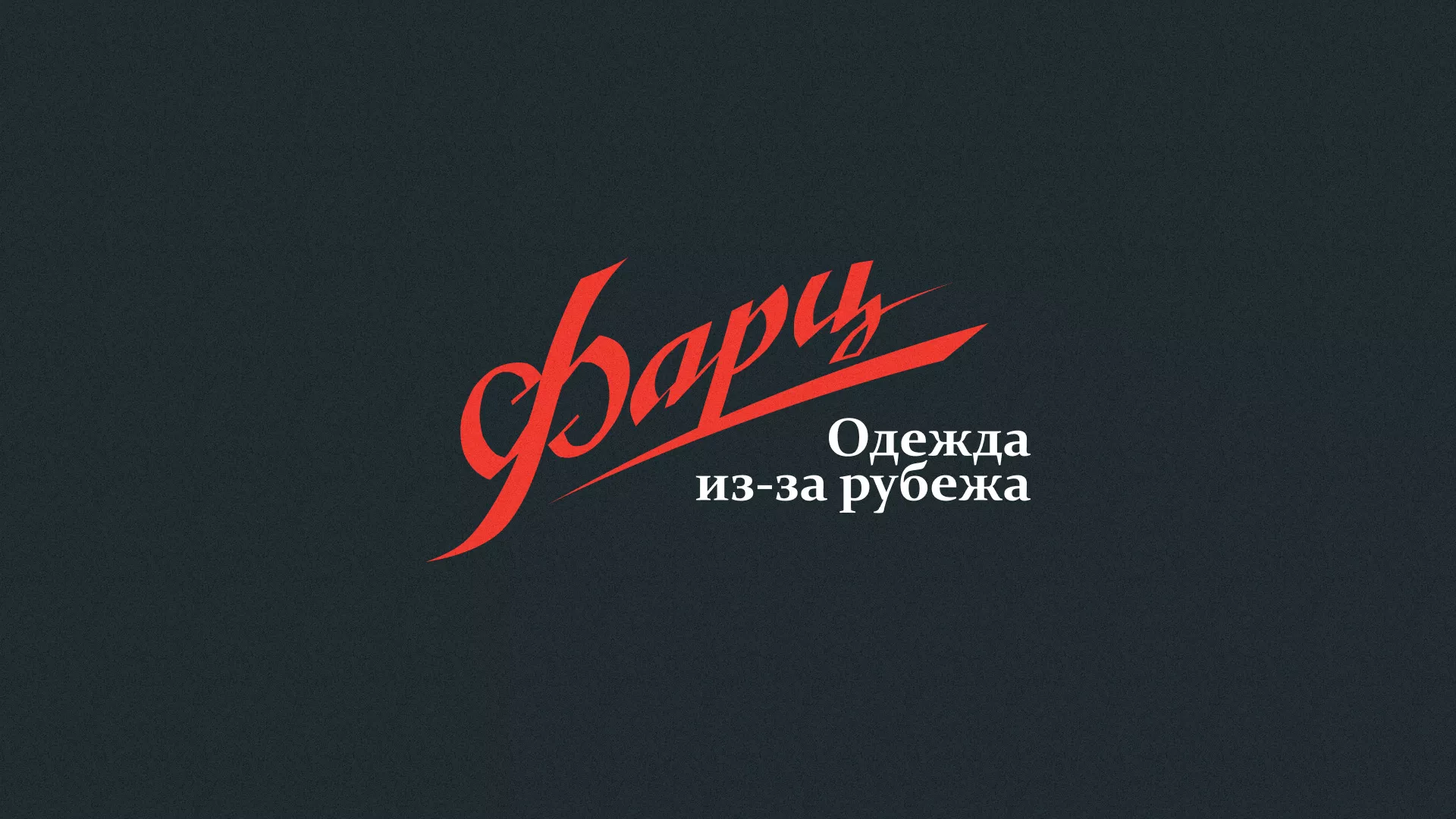Разработка логотипа магазина «Фарц» в Соколе